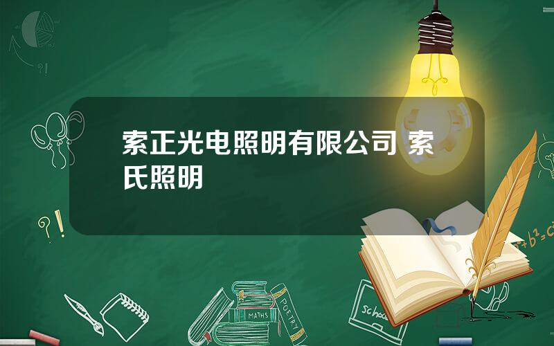 索正光电照明有限公司 索氏照明